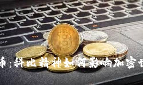 未来的数字货币：科比精神如何影响加密世界的发展趋势