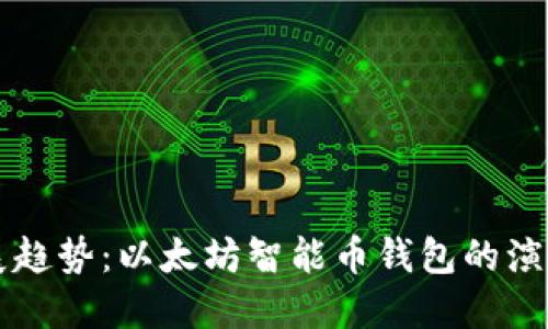 未来发展趋势：以太坊智能币钱包的演化与创新
