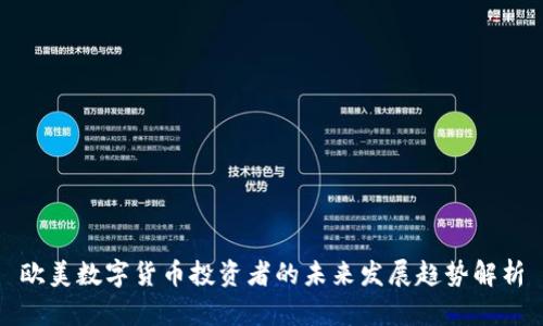 欧美数字货币投资者的未来发展趋势解析