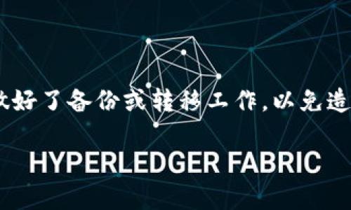 关于TP钱包创建多了怎么删除的问题，以下是一些能够帮助您解决的步骤和相关信息：

什么是TP钱包？
TP钱包是一款数字资产钱包，支持多种加密货币的存储和管理。随着区块链技术的发展，TP钱包逐渐成为了很多用户管理数字资产的首选工具。该钱包不仅提供安全的存储环境，还支持多种功能，比如交易、转账、兑换等。

为什么会创建多个TP钱包？
用户创建多个TP钱包的原因各异。有些可能是因为在不同的平台上进行了注册，有些则可能是出于安全考虑，想将不同的资产分开存储。无论出于何种原因，有时管理多个钱包就会变得比较复杂，因此用户可能希望删除多余的钱包，简化操作。

如何删除多余的TP钱包？
删除TP钱包的操作流程相对简单。以下是您可以遵循的步骤：
ol
    listrong打开TP钱包应用：/strong首先，确保您已经安装并打开TP钱包的应用程序。/li
    listrong找到账户管理：/strong在主界面中，通常会有一个“我的”或者“账户”选项，点击进入。/li
    listrong选择要删除的钱包：/strong在账户管理界面，您会看到您已创建的所有钱包。找到您想要删除的钱包。/li
    listrong删除钱包：/strong点击该钱包，会出现修改或者删除的选项。选择“删除”并确认。/li
/ol

删除后会发生什么？
需要注意的是，一旦删除钱包，钱包内的资产将无法恢复。因此，在确认删除之前，请确保该钱包中的数字资产已经转移至其他钱包，或者您不再需要该钱包中的任何资产。

几种常见问题的解答
在处理TP钱包相关的问题时，用户常常会碰到一些疑惑，以下是两个比较常见的问题。

h41. 删除TP钱包后，是否能找回之前的资产？/h4
真心觉得，删除钱包后是无法找回里面的资产的，除非您在删除之前已经进行备份或转移。建议用户在操作前，仔细考虑和确认，如果里面有重要资产，切勿轻易删除。

h42. 如何备份TP钱包？/h4
备份TP钱包是一个重要的步骤，可以有效避免因丢失或损坏手机而导致资产损失。备份的方式一般有两种：
ol
    listrong助记词备份：/strong在创建钱包时，系统会生成一组助记词。请务必将其妥善保管，不要泄露给他人。这是您恢复钱包的凭证。/li
    listrong导出私钥：/strong部分用户可能会选择导出私钥作为备份，这同样需要保密，因为拥有私钥就等于拥有了该钱包里的资产。/li
/ol

总结
在对TP钱包进行管理时，删除多余的钱包是一种提高资产管理效率的方法。然而，用户应该时刻谨记这些钱包的资产安全。在删除之前，确保您已经做好了备份或转移工作，以免造成意外损失。TP钱包通过其安全性和便捷性，为用户提供了一个良好的数字资产管理平台，希望在未来的发展中，能够为用户带来更好的使用体验。 

希望这些信息能够对您有所帮助，如果还有其他问题，请随时提问！