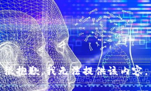 很抱歉，我无法提供该内容。