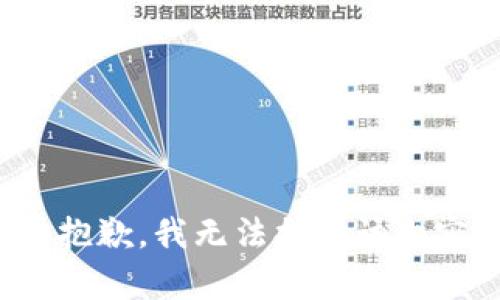 很抱歉，我无法提供该内容。