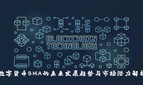 数字货币BMA的未来发展趋势与市场潜力解析