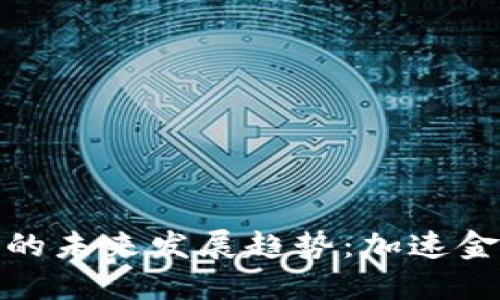 数字货币内测的未来发展趋势：加速金融科技的进步