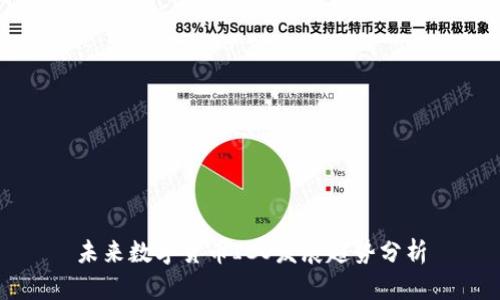 未来数字货币ICO发展趋势分析