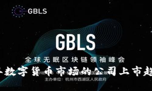 2024年数字货币市场的公司上市趋势分析