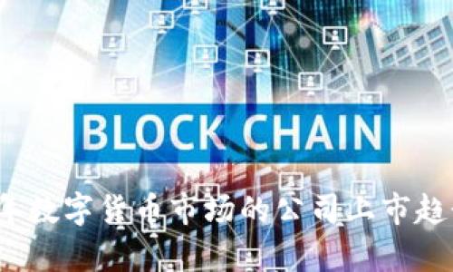 2024年数字货币市场的公司上市趋势分析