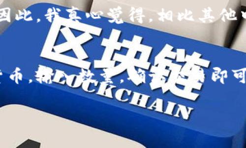 TP钱包（Trust Wallet）是一款在区块链技术基础上开发的移动钱包，专门用于存储和管理各种加密货币。在加密货币领域，TP钱包因用户友好界面和高安全性而受到广泛欢迎。

### TP钱包的基本功能
1. **多种货币支持**：TP钱包支持数千种加密资产，用户可以方便地存储和管理不同类型的数字货币。
2. **去中心化特性**：作为去中心化钱包，用户的私钥存储在本地设备上，而非云端服务器，增强了安全性。
3. **用户友好的界面**：TP钱包具有直观的用户界面，使得新手也能轻松上手。

### TP钱包的未来发展趋势
1. **技术升级**：随着区块链技术的日益成熟，TP钱包可能会不断升级以支持新兴技术，如跨链交易。
2. **安全性增强**：未来钱包可能会集成更多安全功能，比如多重签名验证和生物识别技术，确保用户资产的安全。
3. **用户体验**：TP钱包还可能继续用户体验，例如引入更智能的理财工具，帮助用户进行资产管理和投资决策。

### 常见问题
#### 问题一：TP钱包安全吗？
TP钱包由于其去中心化的特点，用户的数据和私钥不会存储在第三方服务器上，减少了潜在的被盗风险。此外，TP钱包不断更新技术，修补安全漏洞，力求为用户提供更安全的使用环境。因此，我真心觉得，相比其他中心化钱包，TP钱包在安全性上具备一定优势。

#### 问题二：如何使用TP钱包购买加密货币？
使用TP钱包购买加密货币相对简单。首先，用户需下载安装TP钱包应用，注册并设置密码。接下来，通过信用卡或其他支付方式为钱包充值，然后在内置交易平台上选择想要购买的加密货币，输入数量，确认交易即可。但也许一些用户在初次使用时会感到困惑，毕竟加密货币的购买流程与传统货币有所不同。我有一点遗憾的是，很多用户在第一次尝试时因为信息不全而放弃了这种便捷的交易方式。

总结来说，TP钱包不仅是一个存储加密资产的工具，更是未来区块链生态的重要一环。希望能帮助到有需要的用户，期待它在未来的发展带来更多惊喜和便利！