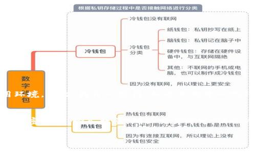 TP钱包（Trust Wallet）是一款在区块链技术基础上开发的移动钱包，专门用于存储和管理各种加密货币。在加密货币领域，TP钱包因用户友好界面和高安全性而受到广泛欢迎。

### TP钱包的基本功能
1. **多种货币支持**：TP钱包支持数千种加密资产，用户可以方便地存储和管理不同类型的数字货币。
2. **去中心化特性**：作为去中心化钱包，用户的私钥存储在本地设备上，而非云端服务器，增强了安全性。
3. **用户友好的界面**：TP钱包具有直观的用户界面，使得新手也能轻松上手。

### TP钱包的未来发展趋势
1. **技术升级**：随着区块链技术的日益成熟，TP钱包可能会不断升级以支持新兴技术，如跨链交易。
2. **安全性增强**：未来钱包可能会集成更多安全功能，比如多重签名验证和生物识别技术，确保用户资产的安全。
3. **用户体验**：TP钱包还可能继续用户体验，例如引入更智能的理财工具，帮助用户进行资产管理和投资决策。

### 常见问题
#### 问题一：TP钱包安全吗？
TP钱包由于其去中心化的特点，用户的数据和私钥不会存储在第三方服务器上，减少了潜在的被盗风险。此外，TP钱包不断更新技术，修补安全漏洞，力求为用户提供更安全的使用环境。因此，我真心觉得，相比其他中心化钱包，TP钱包在安全性上具备一定优势。

#### 问题二：如何使用TP钱包购买加密货币？
使用TP钱包购买加密货币相对简单。首先，用户需下载安装TP钱包应用，注册并设置密码。接下来，通过信用卡或其他支付方式为钱包充值，然后在内置交易平台上选择想要购买的加密货币，输入数量，确认交易即可。但也许一些用户在初次使用时会感到困惑，毕竟加密货币的购买流程与传统货币有所不同。我有一点遗憾的是，很多用户在第一次尝试时因为信息不全而放弃了这种便捷的交易方式。

总结来说，TP钱包不仅是一个存储加密资产的工具，更是未来区块链生态的重要一环。希望能帮助到有需要的用户，期待它在未来的发展带来更多惊喜和便利！