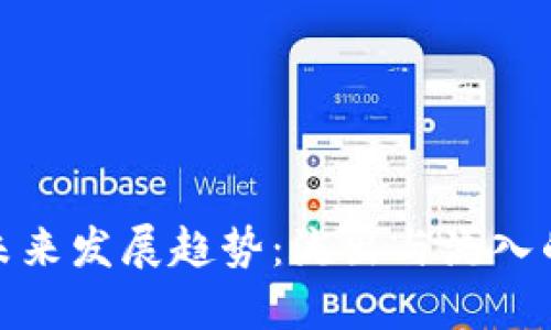 数字货币未来发展趋势：流出与流入的动态平衡