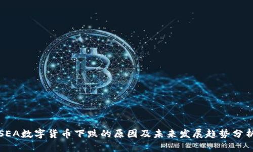 SEA数字货币下跌的原因及未来发展趋势分析
