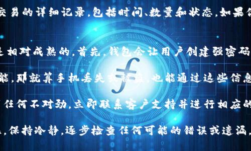 提币到TP钱包找不到了的情况可能让人感到困惑和沮丧。在处理这种情况时，首先要冷静并进行步骤性的排查。以下是一些可能的原因及解决方案，希望能帮助你找到丢失的币。

检查交易状态
首先，确保你的提款申请已经完成。有时，因为网络拥堵或其他因素，交易可能需要一定时间才能确认。你可以在交易平台上查看提现历史，确认交易是否已经被处理。

核对钱包地址
确保你在提币时输入的是正确的钱包地址。如果地址错误，币可能会发送到另一个钱包，那里你是无法访问的。确认你在TP钱包中的地址，并与提币时填写的地址进行比对。

查看TP钱包的接收记录
TP钱包内部通常会有接收记录或交易历史，检查这个信息可以确认是否真的有币到账。如果没有记录，可能是提币没有成功。

任何手续费或网络问题
提币通常会有手续费，仔细阅读有关提币的相关政策，确保你满足了所有条件。此外，某些网络的拥堵可能会导致交易确认时间延长。

联系交易平台客服
如果以上步骤都检查过后仍然找不到币，建议及时联系交易平台的客服。提供尽可能详细的信息，例如交易ID、时间戳等，以便他们帮助你查找。

考虑安全与防范
在未来提币时，确保你的账户安全、启用两步验证等安全措施，保护你的资产不受损失。

可能相关问题
ul
    li1. 如何找到我在TP钱包的交易记录？/li
    li2. TP钱包的安全性如何？我该如何确保我的币不丢失？/li
/ul

如何找到我在TP钱包的交易记录？
找到钱包的交易记录其实是一个简单的过程，但也需要一些耐心。首先，你可以打开TP钱包的应用程序，查看主界面上的“资产”部分。在这里，你应该能看到你持有的各类加密货币，包括它们的余额和历史交易记录。

如果你有多个币种，可以根据币种切换，然后查看对应的交易记录。很多钱包都提供“接收”和“发送”交易的详细记录，包括时间、数量和状态。如果你发现没有记录，而你的币应该到账，那这个信息就很重要，记得及时记录下来。

TP钱包的安全性如何？我该如何确保我的币不丢失？
安全性是每个加密货币用户都非常关注的话题。TP钱包作为一种数字资产管理工具，其安全设定也是相对成熟的。首先，钱包会让用户创建强密码，并建议开启两步验证增加安全性。此外，定期更新应用程序以修复潜在的安全漏洞也是非常重要的。

真心觉得，使用任何数字资产钱包，定期备份私钥和助记词也是必要的保护措施。如果有一键恢复功能，那就算手机丢失或被盗，也能通过这些信息找回自己的资产。务必保管好这些敏感信息，绝对不要公开分享。

另外，尽量避免在公共网络下进行钱包操作，定期检查账户活动，关注是否有异常情况。如果你感觉到任何不对劲，立即联系客户支持并进行相应的操作以保护账户安全。

总的来说，提币到TP钱包中找不到的情况可能会发生，但只要进行逐一排查，也能找到解决方案。记住，保持冷静，逐步检查任何可能的错误或遗漏，最后如有必要，向专业客服求助。