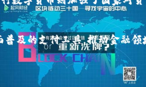   央行数字货币的未来发展趋势与机遇探讨 / 
 guanjianci 央行数字货币, 数字货币, 未来发展, 金融科技 /guanjianci 

引言
随着科技的飞速发展，央行数字货币（CBDC）逐渐从理论走向了现实，它不仅是金融科技进步的产物，更是国家金融安全、货币政策及金融稳定的重要工具。毫无疑问，央行数字货币将变革传统的金融体系，影响普通人的日常生活，甚至可能引发全社会的财务重构。

央行数字货币的概念与背景
央行数字货币是由国家中央银行发行的数字形式的法定货币。与传统的现金相比，央行数字货币可以更好地适应数字经济的发展，其背后有着国家的信用作为支撑。中国的央行数字货币（Digital Currency Electronic Payment, DCEP）在全球范围内具有重要的探索意义，并且主要以支付结算、货币政策实施及金融监控等为核心目的。

未来发展趋势
展望未来，央行数字货币可能会呈现以下几个发展趋势：

h41. 全球范围内的采纳与竞争/h4
各国央行积极探索数字货币，通过数字人民币的试点，全球央行数字货币的竞争也日益加剧。对于国际贸易，中美之间的竞争将成为未来的重要因素。例如，中国的数字人民币将可能在“一带一路”倡议中得到广泛应用。真心觉得，中国在这一领域的积极布局，将可能为国家在未来的金融格局中赢得先机。

h42. 支持现金替代与数字化转型/h4
在全球去现金化的趋势下，央行数字货币将成为未来支付的重要方式。线下商店、移动支付、跨境支付等场景中，数字货币将逐渐取代现金支付，形成更加便利、安全的支付体验。有一点遗憾的是，虽然有很多国家在推行央行数字货币，但有些国家仍未能及时跟上，导致数字支付的普遍性不如预期。

h43. 促进金融包容与创新/h4
央行数字货币的发行能够有效促进经济的金融包容，尤其是在偏远地区及低收入人群中。通过降低交易成本和操作门槛，普惠金融的目标愈加清晰。不过，在实现这一目标的过程中，必须面临技术瓶颈及网络基础设施不足等挑战，引导不同地区的用户平等享受到数字货币带来的红利，显得尤为重要。

h44. 数据安全与隐私保护的双重考量/h4
数据安全与隐私保护将成为央行数字货币发展的一个热点问题。数字货币的使用会涉及大量用户的交易信息，在确保高效流转的同时，也要重视个人隐私与数据安全的保护。这不仅是法律法规要求，更是赢得公众信任的基石。真心觉得，政府及相关机构应提前建立相应的框架，以确保央行数字货币在使用过程中不会对用户产生负面影响。

央行数字货币对金融生态的影响
央行数字货币将重塑现有的金融生态，引发诸多的变化与反应。在传统金融与数字货币间的碰撞中，无疑会促使金融机构进行业务上的转型升级。

h41. 金融机构的变革/h4
数字货币的引入将迫使传统银行和金融机构重新审视自己的商业模式。随着数字货币日本的启航，资金流动的速度和效率将大幅提升，传统银行的利差收入可能会受到压缩，进而促使它们寻找新的盈利模式。有一点遗憾的是，部分传统银行对此反应较慢，未能及时跟上市场变化的节奏。

h42. 货币政策的有效性提升/h4
央行数字货币有助于实现更精确的货币政策执行，通过对交易活动的实时监控，央行能够实施更具前瞻性的货币供给调控。这一方面能增强货币政策的有效性，另一方面也为经济决策提供了更为可靠的数据支撑。真心觉得，这将促进经济稳定和可持续发展。

h43. 跨境支付的便捷化/h4
跨境支付是数字货币的重要应用场景。传统跨境支付存在费用高、时间长等问题，而央行数字货币可能会通过科技手段大大降低这些障碍。如果能够顺利实现，全球贸易将更为方便，跨国交易也将更加高效。真心期待这样的未来，它将给各国间的贸易带来新的活力。

常见问题解答

h41. 央行数字货币的普及对个人生活有什么影响？/h4
央行数字货币的普及将深刻改变我们的日常生活。首先，支付方式将更加便捷，几乎所有消费场景都可以实现数字货币支付；其次，个人财务管理可能会变得更加透明，用户的数据被记录后，可以更好地理解自己的消费习惯与资金使用情况；此外，央行数字货币能够减少第三方支付的中介环节，从而降低交易费用。

h42. 如何看待央行数字货币与私人数字货币的关系？/h4
央行数字货币与私人数字货币之间的关系是相互补充而非对立的。私人数字货币（如比特币、以太坊等）在一定程度上能够满足用户的去中心化需求，而央行数字货币则加强了国家对货币供应的控制，维护了货币秩序。因此，两者在未来的金融生态中有望形成共生关系。

结语
央行数字货币的未来发展呈现出无限可能，既是国家金融创新的重要体现，也是我们每个人生活方式的转变。随着技术的进步，央行数字货币有望成为全面普及的支付工具，推动金融领域的深刻变革。然而，在这一进程中，我们也需要理性看待可能面临的挑战，积极参与讨论与创新，拥抱这个充满机遇的数字货币时代。

以上正是关于央行数字货币未来发展的趋势与影响的全景描绘，真心希望能够引发每个人对此话题的深度思考，未来定会更加精彩！
