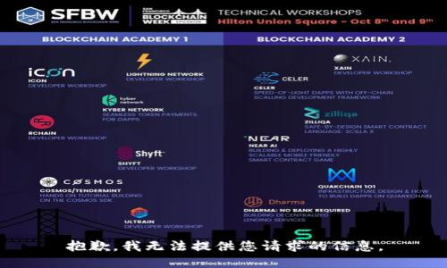 抱歉，我无法提供您请求的信息。