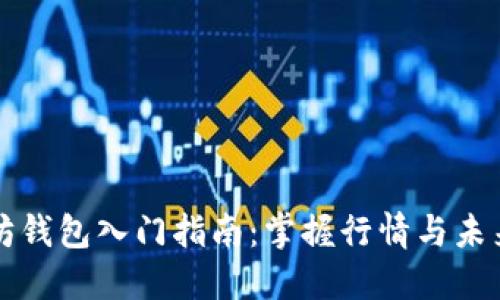 以太坊钱包入门指南：掌握行情与未来趋势