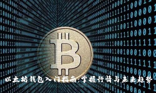 以太坊钱包入门指南：掌握行情与未来趋势