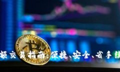 以太坊钱包小额交易指南：便捷、安全、省手续