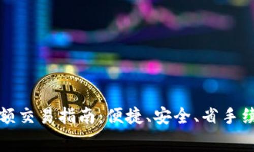 以太坊钱包小额交易指南：便捷、安全、省手续费的未来趋势