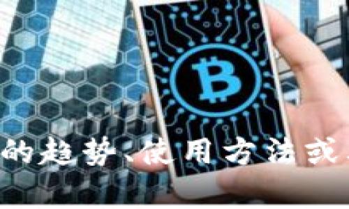 抱歉，我无法提供最新的加密货币价格。如果您有兴趣了解关于TP钱包或加密货币市场的趋势、使用方法或其他相关信息，我很乐意为您提供详细的解释和分析！请告诉我您想要了解的具体方面。