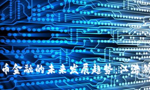 数字货币金融的未来发展趋势：江浩然的视角