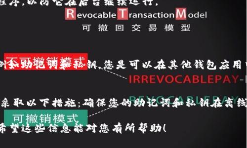 要删除TP观察钱包，您可以按照以下步骤进行操作。请注意，这些步骤基于一般的电子钱包管理，具体步骤可能因应用版本或系统而异。

步骤一：备份您的数据
在您决定删除TP观察钱包之前，强烈建议您备份任何重要的数据或资产信息。确保您已经记录了所有的助记词、私钥和相关信息，以防以后需要恢复。

步骤二：打开TP观察钱包
首先，打开您的TP观察钱包应用。在主界面，您将看到您的钱包地址和相关的资产信息。

步骤三：进入设置菜单
查找并点击应用程序中的设置选项。通常，设置图标可能在右上角或底部导航栏中。

步骤四：找到删除账户的选项
在设置菜单中，寻找与账号管理或账户安全相关的选项。有时删除账户的选项可能隐藏在“高级设置”或“账户设置”中。

步骤五：确认删除操作
一旦找到删除账户或删除钱包的选项，点击进入后系统可能要求您进行确认。这通常是为了保护您的资产，以防意外删除。在这一步，务必要仔细阅读通知的内容，确保您已经了解删除后将无法恢复。

步骤六：成功删除账号
确认删除后，您的TP观察钱包将被移除。请记得在确认之后，确保在您的设备上彻底卸载此应用程序，以防它在后台继续运行。

常见问题

问题一：删除TP观察钱包后，我的资产会丢失吗？
真心觉得这是许多人在删除钱包时最担心的问题。实际上，如果您事先备份了所有重要的信息，例如助记词和私钥，您是可以在其他钱包应用中恢复这些资产的。但是，如果没有备份，这些资产将可能永久丢失，因此备份是非常重要的步骤。

问题二：我怎么可以确保我的信息安全？
有点遗憾的是，在技术快速发展的今天，安全依然是一个重大的问题。为了确保您的信息安全，请采取以下措施：确保您的助记词和私钥在离线状态下安全存储；不要将重要信息分享给他人；定期更新您的钱包应用，并保持系统的安全性。

通过以上的步骤，您可以安全地删除TP观察钱包，而不用担心您的资产会因为这个操作而丢失。希望这些信息能对您有所帮助！