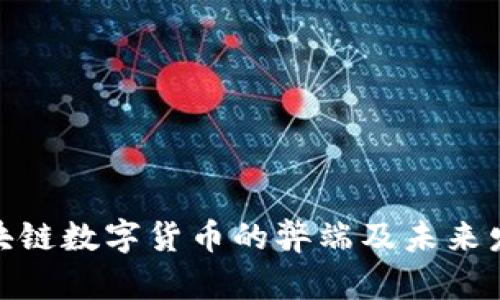 探讨区块链数字货币的弊端及未来发展趋势