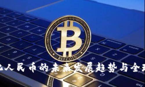 数字化人民币的未来发展趋势与全球影响