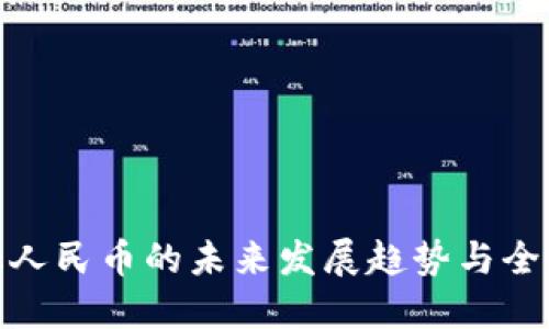 数字化人民币的未来发展趋势与全球影响