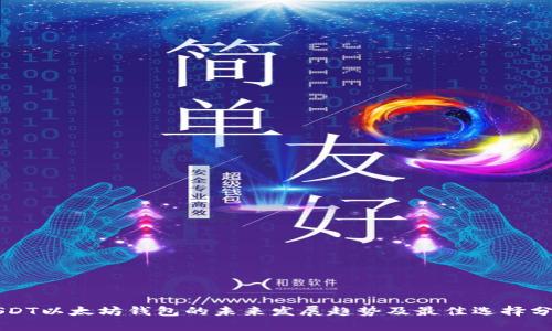 USDT以太坊钱包的未来发展趋势及最佳选择分析