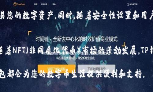 在这里，我将为您提供一个关于TP钱包使用方法的详细介绍。

什么是TP钱包？
在数字资产快速发展的今天，TP钱包作为一款便捷的数字货币钱包，吸引了越来越多的用户。它支持多种类型的加密货币，用户可以通过TP钱包轻松管理自己的数字资产。TP钱包的界面简洁、易于操作，非常适合新手以及有一定数字货币交易经验的用户。

TP钱包的下载安装
首先，使用TP钱包的第一步是下载安装。您可以在其官方网站上找到下载链接，或者在各大应用商店中搜索“TP钱包”进行下载安装。确保您下载的是官方版本，以避免安全隐患。

注册与创建账户
下载完成后，打开TP钱包应用，您会看到一个非常友好的欢迎界面。在这里，您可以选择“创建新钱包”或“导入现有钱包”。如果您是新手，选择“创建新钱包”进行注册。在填写密码时，请确保密码复杂且不易被猜到，推荐使用字母、数字和符号的组合来增强安全性。

备份助记词
创建账户后，您会收到一个助记词，这是您钱包的安全保障。请务必将这个助记词妥善保存，因为它是您找回钱包的唯一手段。如果不小心丢失了助记词，您将无法恢复钱包中的资产，真心觉得这一点是非常重要的。

如何充值与交易
接下来，如果您想要充值，可以将您的数字货币通过交易所转入TP钱包。在您的TP钱包账户中，选择“收款”功能，系统会显示您的钱包地址，您可以将这个地址复制并粘贴到您所用的交易所进行转账。一旦转账成功，您的资产就会显示在TP钱包中。

使用TP钱包进行交易
在TP钱包中进行交易非常简单。在“发送”界面中，输入您想要转账的金额以及收款人的钱包地址。再次强调，确保填写的地址正确无误，否则您可能会面临资产无法找回的风险。这一点真心希望每一位用户都能谨记。

安全性设置
TP钱包还提供了多种安全性设置，例如指纹解锁、面部识别等身份验证方式。强烈建议您开启这些安全功能，从而增强钱包的安全性，有点遗憾的是，很多用户在初次使用时往往忽略了这一点。

常见问题解答
h4问题一：TP钱包支持哪些加密货币？/h4
TP钱包现阶段支持多种主流的加密货币，如比特币、以太坊、Ripple等。此外，TP钱包还不断更新，以支持更多新兴的加密货币。无论您是哪个币种的爱好者，TP钱包都有望为您提供支持。

h4问题二：如果忘记了钱包密码怎么办？/h4
忘记钱包密码的确是一个让人感到沮丧的问题。然而，通过助记词，用户可以重置密码。只需按照TP钱包的重置指南来操作，您便能够恢复钱包的使用。切记在设置密码时，尽量使用一个能让自己容易记住的密码!

总结
总而言之，TP钱包是一款功能强大且易于使用的数字货币钱包。通过简单的几个步骤，您可以轻松管理和交易您的数字资产。同时，随着安全性设置和用户体验不断，TP钱包无疑是数字货币交易领域的一匹黑马。

未来展望
TP钱包在未来的发展中，可能会推出更多新功能，比如Layer 2解决方案，以增强交易速度和安全性。此外，随着NFT（非同质化代币）市场的蓬勃发展，TP钱包也可能加入更多此类资产的支持，帮助用户在全新的市场中立足。

希望以上内容能够帮助您更好地理解和使用TP钱包，不论是刚入门的新手，还是已有一定经验的用户，TP钱包都会为您的数字币生涯提供便利和支持。