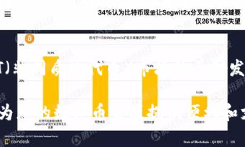 在这里，我将为您提供一个关于TP钱包使用方法的详细介绍。

什么是TP钱包？
在数字资产快速发展的今天，TP钱包作为一款便捷的数字货币钱包，吸引了越来越多的用户。它支持多种类型的加密货币，用户可以通过TP钱包轻松管理自己的数字资产。TP钱包的界面简洁、易于操作，非常适合新手以及有一定数字货币交易经验的用户。

TP钱包的下载安装
首先，使用TP钱包的第一步是下载安装。您可以在其官方网站上找到下载链接，或者在各大应用商店中搜索“TP钱包”进行下载安装。确保您下载的是官方版本，以避免安全隐患。

注册与创建账户
下载完成后，打开TP钱包应用，您会看到一个非常友好的欢迎界面。在这里，您可以选择“创建新钱包”或“导入现有钱包”。如果您是新手，选择“创建新钱包”进行注册。在填写密码时，请确保密码复杂且不易被猜到，推荐使用字母、数字和符号的组合来增强安全性。

备份助记词
创建账户后，您会收到一个助记词，这是您钱包的安全保障。请务必将这个助记词妥善保存，因为它是您找回钱包的唯一手段。如果不小心丢失了助记词，您将无法恢复钱包中的资产，真心觉得这一点是非常重要的。

如何充值与交易
接下来，如果您想要充值，可以将您的数字货币通过交易所转入TP钱包。在您的TP钱包账户中，选择“收款”功能，系统会显示您的钱包地址，您可以将这个地址复制并粘贴到您所用的交易所进行转账。一旦转账成功，您的资产就会显示在TP钱包中。

使用TP钱包进行交易
在TP钱包中进行交易非常简单。在“发送”界面中，输入您想要转账的金额以及收款人的钱包地址。再次强调，确保填写的地址正确无误，否则您可能会面临资产无法找回的风险。这一点真心希望每一位用户都能谨记。

安全性设置
TP钱包还提供了多种安全性设置，例如指纹解锁、面部识别等身份验证方式。强烈建议您开启这些安全功能，从而增强钱包的安全性，有点遗憾的是，很多用户在初次使用时往往忽略了这一点。

常见问题解答
h4问题一：TP钱包支持哪些加密货币？/h4
TP钱包现阶段支持多种主流的加密货币，如比特币、以太坊、Ripple等。此外，TP钱包还不断更新，以支持更多新兴的加密货币。无论您是哪个币种的爱好者，TP钱包都有望为您提供支持。

h4问题二：如果忘记了钱包密码怎么办？/h4
忘记钱包密码的确是一个让人感到沮丧的问题。然而，通过助记词，用户可以重置密码。只需按照TP钱包的重置指南来操作，您便能够恢复钱包的使用。切记在设置密码时，尽量使用一个能让自己容易记住的密码!

总结
总而言之，TP钱包是一款功能强大且易于使用的数字货币钱包。通过简单的几个步骤，您可以轻松管理和交易您的数字资产。同时，随着安全性设置和用户体验不断，TP钱包无疑是数字货币交易领域的一匹黑马。

未来展望
TP钱包在未来的发展中，可能会推出更多新功能，比如Layer 2解决方案，以增强交易速度和安全性。此外，随着NFT（非同质化代币）市场的蓬勃发展，TP钱包也可能加入更多此类资产的支持，帮助用户在全新的市场中立足。

希望以上内容能够帮助您更好地理解和使用TP钱包，不论是刚入门的新手，还是已有一定经验的用户，TP钱包都会为您的数字币生涯提供便利和支持。