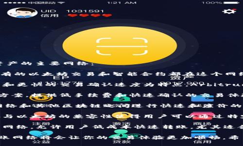 在将以太坊转入钱包时，有多个网络可供选择。以下是适合转移以太坊资产的主要网络：

1. **以太坊主网（Ethereum Mainnet）**：这是以太坊的主要网络，所有的以太坊交易和智能合约都在这个网络上进行。使用主网转账是最常见的方式，但交易费用（Gas费）相对较高。

2. **Arbitrum**：这是一个Layer 2扩展解决方案，以更低的交易费用和更快的交易确认速度为特点。Arbitrum能够与以太坊主网进行交互，因此是一种非常流行的转账选择。

3. **Optimism**：与Arbitrum类似，Optimism也是一个Layer 2扩展方案，提供低手续费和快速确认的交易体验。它同样能够与以太坊主网无缝互动。

4. **Polygon（Matic）**：Polygon是一种多链解决方案，允许在以太坊网络和其他区块链之间进行快速和廉价的转账，非常适合那些希望减少交易费用的用户。

5. **Binance Smart Chain (BSC)**：虽然不直接是以太坊网络，BSC与以太坊的兼容性使得用户可以通过特定的方式将以太坊资产转移到BSC。然而，用户需谨慎操作，以确保安全。

6. **Avalanche、Fantom等其他兼容网络**：这些也是越来越受欢迎的网络，允许用户低成本快速转账，尤其适合DeFi和NFT交易。

在选择网络时，请考虑交易的费用、速度和安全性，选择合适的以太坊转账网络将会让你的交易体验更加顺畅。希望这些信息能帮助到你！如果你还有其他问题，欢迎随时提问！