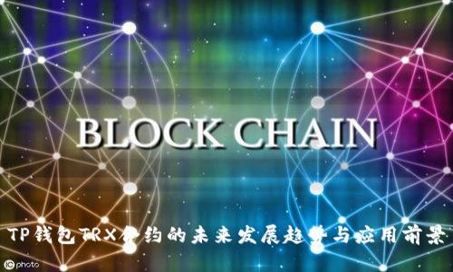TP钱包TRX合约的未来发展趋势与应用前景