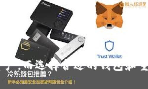 以太坊钱包并不是一个客户端，而是用户用来存储、发送和接收以太币（ETH）以及其他基于以太坊的代币的工具或软件。为了更好地理解这个概念，我们可以深入探讨以太坊生态系统的相关部分。

以太坊钱包的定义和功能
以太坊钱包可以被视为一种工具，允许用户在以太坊网络上进行交易。它的核心功能包括存储用户的公钥和私钥，用户可以通过这些密钥访问自己的数字资产。
公钥是可以与他人分享的地址，允许他们向用户发送以太币或代币；而私钥则必须保密，因为它是用户访问和管理他们资产的唯一凭证。因此，以太坊钱包的安全性是至关重要的。

以太坊钱包的类型
以太坊钱包可以分为几种类型，主要包括：
ul
    listrong热钱包/strong：热钱包是在线钱包，允许用户随时访问他们的资金。这类钱包通常提供方便的用户界面，适合日常交易，但相对而言安全性较低，因为它们始终连接到互联网。/li
    listrong冷钱包/strong：冷钱包是离线钱包，用户可以将其资产存储在物理设备中，如硬件钱包或纸钱包。这种钱包提供更高的安全性，但在日常交易中不太便利。/li
    listrong桌面钱包/strong：这些钱包是安装在计算机上的客户端软件，用户可以完全控制他们的私钥。虽然桌面钱包比热钱包更安全，但用户需要注意计算机的安全性。/li
    listrong移动钱包/strong：移动钱包是安装在智能手机上的应用程序，适合随身携带和使用。它们通常用户友好，支持二维码扫描以便快速交易，但需注意手机的安全防护。/li
/ul

以太坊客户端与钱包的区别
虽然以太坊钱包并不是客户端，但它们常常被混淆。以太坊客户端是指能够与以太坊区块链网络进行交互的软件，如Geth或Parity。客户端负责节点的运行、区块的验证和交易的广播等功能。
而钱包则是用户与以太坊区块链互动的接口，用户通过钱包发送或接收以太币，而客户端则是在后台处理整个网络的运作。简而言之，任何持有以太币的用户都需要一个钱包，而开发者或参与节点操作的人则需要客户端。

以太坊钱包的未来发展
随着加密货币和区块链技术的不断发展，以太坊钱包也在不断演进和创新。以下是一些有趣的趋势：
ul
    listrong跨链兼容性/strong：随着区块链生态的多样化，许多钱包正在考虑支持多种区块链，以便用户能够在不同的平台间无缝转移资产。/li
    listrong智能合约集成/strong：越来越多的钱包开始集成智能合约功能，让用户能够直接通过钱包进行潜在复杂的交易，而不需要专业的知识或技能。/li
    listrong用户体验/strong：很多新兴钱包致力于简化用户界面，增强用户体验，让不具备技术背景的用户也能轻松使用。/li
    listrong安全性创新/strong：随着网络攻击的频繁发生，新技术如多重签名和硬件安全模块（HSM）的应用将进一步增强钱包的安全性。/li
/ul

常见问题解答

h4问题一：如何选择一个适合我的以太坊钱包？/h4
选择以太坊钱包时，需要考虑以下几方面：
ul
    listrong安全性/strong：确保钱包提供多重安全措施，如两步验证或多重签名。/li
    listrong用户友好性/strong：界面应易于使用，适合您的技术能力。/li
    listrong支持的功能/strong：检查钱包是否支持您使用的代币或其他功能，如交易所整合。/li
    listrong社区反馈和信誉/strong：查看其他用户的反馈和评价，确保选择知名度高、信誉良好的钱包。/li
/ul
真心觉得，在选择钱包时，用户的个人需求和使用习惯应被优先考虑。每个人的需求都不同，找到最合适的工具能极大提升使用体验。

h4问题二：以太坊钱包的安全风险有哪些？/h4
尽管以太坊钱包提供了一定的安全保障，但它们仍然面临一些风险：
ul
    listrong网络攻击/strong：热钱包因持续连接互联网，易受网络攻击，可能会导致资产丢失。/li
    listrong钓鱼攻击/strong：许多用户可能不小心访问了虚假的钱包网站，导致个人信息被盗。/li
    listrong遗失私钥/strong：如果用户不小心丢失了其私钥或者备份，可能会永远无法访问其资产。/li
/ul
有点遗憾的是，许多用户可能在安全性上不够重视，而遭受损失。保持警惕，采取合理的安全措施能够有效降低风险。

总之，以太坊钱包是与以太坊区块链互动的关键工具。理解其功能、类型和未来趋势，能够帮助用户更安全、便捷地管理自己的数字资产。而选择合适的钱包和重视安全措施，则是在加密货币世界中保护自己资产的必备知识。希望未来的以太坊钱包能够更加完善，为用户提供更好的服务体验！