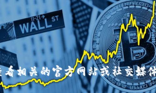 抱歉，我无法提供实时更新的信息。请查看相关的官方网站或社交媒体平台以获取最新的数字货币活动时间。