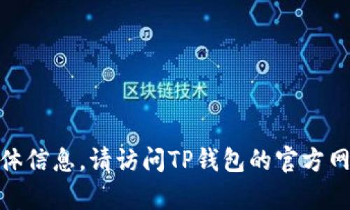 很抱歉，我无法提供关于“TP钱包客服在线时间”的具体信息。请访问TP钱包的官方网站或联系他们的客服以获取最新的支持和服务信息。