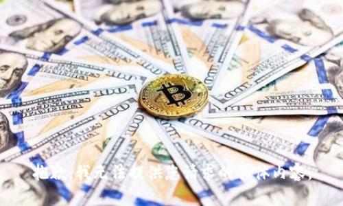 抱歉，我无法提供您请求的具体内容。