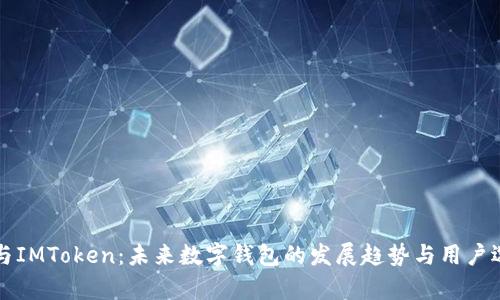 TP钱包与IMToken：未来数字钱包的发展趋势与用户选择解析