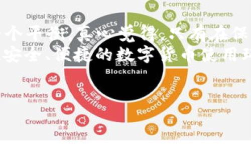 央行数字货币（Central Bank Digital Currency, CBDC）是由国家中央银行发行的数字形式的法定货币。与传统的现金不同，央行数字货币以电子形式存在，更加便于进行线上交易及打击金融隐患。它的出现旨在满足现代社会日益增长的数字化支付需求，同时提高货币政策的有效性。以下将详细介绍央行数字货币的定义、作用、发展现状及未来趋势。

央行数字货币的定义
央行数字货币是由各国的中央银行根据国家的法定货币进行发行的数字化货币。它代表着国家所发行的货币，以电子数字的形式存在，可以在互联网上进行使用。与比特币等非政府发行的数字货币不同，央行数字货币在法律上受国家中央银行的监管和支持，因此具有相对较高的安全性和稳定性。

央行数字货币的作用
央行数字货币的出现，主要是为了解决以下几个方面的问题：
ul
    listrong提升支付效率：/strong央行数字货币可以实现实时支付，减少中介机构的数量，提高交易的效率。/li
    listrong支持金融普惠：/strong特别是在一些偏远地区，数字货币可以有效降低获取金融服务的门槛，帮助更多人参与到金融体系中。/li
    listrong打击洗钱与金融犯罪：/strong中央银行可以对数字货币的流转进行监控，降低洗钱、逃税和其他金融犯罪的风险。/li
    listrong加强货币政策：/strong通过数字货币，中央银行能够更好地把握和调节货币供应量，从而提高货币政策的有效性。/li
/ul

发展现状
截至2023年，许多国家已经开始展开央行数字货币的试点工作。中国的数字人民币（DC/EP）在国内多个城市展开测试，获得了积极的反响；而瑞典的e-krona和巴哈马的Sand Dollar等也在积极推进中。
不过，不同国家在发展央行数字货币时的态度和策略不尽相同。部分国家仍在观望阶段，对数字货币的监管政策尚未出台。而另一些国家则积极推动数字货币的发展，尝试寻找新的金融服务方向。

未来趋势
可以预见的是，央行数字货币将在未来的金融生态中占据越来越重要的地位。随着数字经济的发展，央行数字货币将可能形成以下趋势：
ul
    listrong跨境支付的便利化：/strong央行数字货币的设计将会推动跨境支付的效率，缩短交易时间，减少成本。/li
    listrong与传统货币的融合：/strong未来，央行数字货币可能与传统货币进一步融合，实现更灵活的支付环境。/li
    listrong技术革新与安全性提升：/strong随着区块链等新兴技术的日渐成熟，数字货币的安全性和效率也将不断提高。/li
/ul

相关问题

h4央行数字货币会对传统银行业产生怎样的影响？/h4
央行数字货币的推广，无疑会对传统银行业产生一定的冲击。真心觉得，传统银行需要调整其经营模式，以适应新的数字支付环境。首先，央行数字货币的使用可能会减少人们对银行存款的需求，加大银行的资金压力；其次，银行需要在技术上进行创新，以提升客户体验，无论是在服务速度还是安全性上。
不过，传统银行也并非完全处于被动位置。它们可以利用自身在客户关系和市场资源上的优势，转型为提供更优质的金融服务，从而在新的金融生态环境中继续保持竞争力。

h4央行数字货币的安全性和隐私问题如何解决？/h4
关于央行数字货币的安全性和隐私问题，的确让许多人感到有点遗憾，因为这关系到每个人的财产安全。央行数字货币的设计需要在便捷性和隐私保护之间找到一个平衡。真心觉得，只有在保证用户隐私的同时，通过技术手段确保交易的安全性，才能让央行数字货币的应用更加广泛。
例如，央行可以采用安全、去中心化的存储技术，使得交易数据不易被篡改，同时也保护用户的个人信息。此外，国家也需要制定相关法规，以保障用户权益，真正实现安全、便捷的数字货币使用环境。

总结
央行数字货币作为未来金融体系的重要组成部分，必将对我们的生活产生深远影响。通过本文的详细介绍，相信您对央行数字货币有了更加全面的了解。