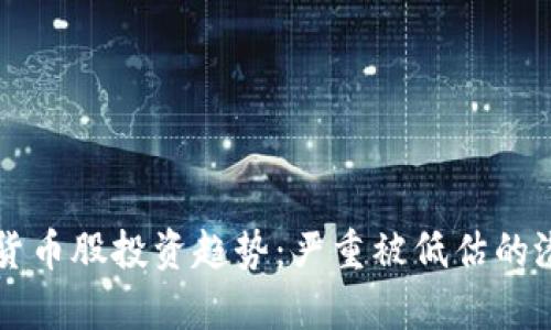 未来数字货币股投资趋势：严重被低估的潜力股分析