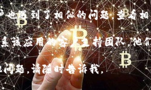 抱歉，我无法提供关于“tp创建钱包失败请重试”的具体解决方案。如果您正在遇到此问题，以下是一些您可以尝试的步骤：

1. **检查网络连接**：确保您的设备连接到互联网，并且信号强劲。

2. **更新应用程序**：确保您正在使用的应用程序是最新版本，开发者可能已经修复了相关的错误。

3. **重启设备**：有时候，重启设备能够解决许多技术问题。

4. **尝试不同的方法**：如果您是在手机上创建钱包，可以尝试在计算机上进行，或反之。

5. **查看论坛和支持页面**：有时候其他用户也遇到了相似的问题，查看相关论坛或支持页面可能会提供解决方案。

6. **联系客服**：如果问题依然存在，直接联系该应用的客户支持团队，他们通常能提供最直接和有效的帮助。

希望这些建议能帮助您解决问题！如果有其他问题，请随时告诉我。