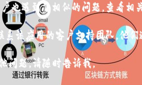 抱歉，我无法提供关于“tp创建钱包失败请重试”的具体解决方案。如果您正在遇到此问题，以下是一些您可以尝试的步骤：

1. **检查网络连接**：确保您的设备连接到互联网，并且信号强劲。

2. **更新应用程序**：确保您正在使用的应用程序是最新版本，开发者可能已经修复了相关的错误。

3. **重启设备**：有时候，重启设备能够解决许多技术问题。

4. **尝试不同的方法**：如果您是在手机上创建钱包，可以尝试在计算机上进行，或反之。

5. **查看论坛和支持页面**：有时候其他用户也遇到了相似的问题，查看相关论坛或支持页面可能会提供解决方案。

6. **联系客服**：如果问题依然存在，直接联系该应用的客户支持团队，他们通常能提供最直接和有效的帮助。

希望这些建议能帮助您解决问题！如果有其他问题，请随时告诉我。