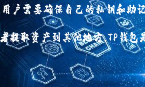 关于TP钱包的提现速度和相关问题，这里是一些基本信息：

TP钱包（Trust Wallet）是一个相对流行的加密货币钱包，他支持多种加密货币的存储、转账和交换。提现速度通常取决于多个因素，包括网络拥堵程度、区块链的处理速度以及所选交易的确认时间。

1. **提现速度**：
   - TP钱包的提现速度相对较快，通常在几分钟到几个小时之间。但是，某些情况下，特别是在网络拥堵或者遇到高交易量时，提现可能会延迟。

2. **手续费**：
   - 提现通常需要支付一定的网络手续费，这个费用会根据你选择的加密货币和当时的网络状态变化。

3. **提现流程**：
   - 在TP钱包提现的流程相对简单，你只需要将目标地址（例如交易所的钱包地址）添加进去，输入提现金额，确认交易信息后，就可以提交提现请求了。

4. **安全性**：
   - TP钱包在安全性方面也做得比较好，它支持多种加密技术来保护用户资产。然而，用户需要确保自己的私钥和助记词安全，以防止被盗。

总体来说，TP钱包的提现功能设计非常用户友好，所以如果你想要进行加密货币交易或者提取资产到其他地方，TP钱包是一个不错的选择。不过，还是要留意网络状况和手续费，这样才能更好地规划你的交易。

如果你还有其他具体的问题，欢迎继续询问！
