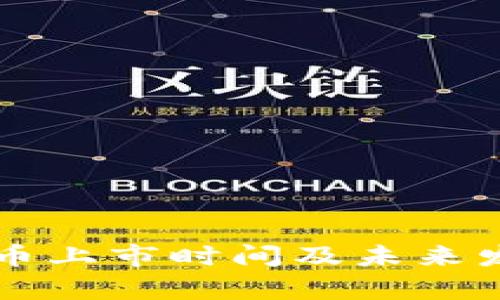 阿里数字货币上市时间及未来发展趋势分析
