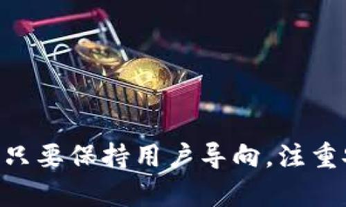   以太坊钱包imToken的未来发展趋势：您需要知道的一切 / 

 guanjianci 以太坊, imToken, 数字钱包, 区块链 /guanjianci 

### 引言

在当前金融科技飞速发展的时代，加密货币作为一种新兴的投资方式，正在吸引越来越多的用户。而以太坊作为一个强大的区块链平台，其应用与交易都离不开一个好的数字钱包。imToken作为其中一个备受欢迎的以太坊钱包，它的未来发展趋势值得我们深思。本文将全面探讨imToken钱包的发展现状、未来趋势以及相关的用户需求。

### 发展现状

imToken成立于2016年，是一个基于以太坊的数字钱包。它不仅支持以太坊及其ERC20代币，还逐渐扩展到支持其他区块链资产，成为一个多链数字钱包。用户可以通过imToken方便地进行资产管理、交易和DApp访问。根据最新的数据，imToken已经拥有上千万的用户，这充分说明了市场对其的认可和需求。

#### 用户体验

用户体验是imToken的一大亮点。它提供了简单直观的界面，能够让新手用户很快上手。同时，imToken还提供了增强的安全性，通过私钥本地存储以及多重签名技术，确保用户资产的安全。真心觉得，良好的用户体验能够让更多人愿意尝试加密资产投资。

### 未来发展趋势

随着区块链技术的快速演进，imToken以及类似的数字钱包无疑会迎来更多的发展机遇。以下是未来的发展趋势。

#### 1. 多链支持

目前，imToken已经支持以太坊、比特币等多条链的数据管理，但未来可能会支持更多的区块链。真心认为，随着DeFi（去中心化金融）和NFT（非同质化代币）的崛起，各种链之间的资产流动性将会越来越强，多链钱包将会成为用户的首选。

#### 2. 集成DeFi服务

DeFi正在引领一波仍在攀升的加密热潮，未来的imToken钱包可能会越来越多地集成DeFi相关的服务，以便用户能够在一个平台上实现借贷、交易、流动性挖掘等多种金融活动。有点遗憾的是，目前许多用户需要在不同的平台之间切换，没办法像传统金融那样方便快捷。

#### 3. 用户教育与社区建设

以太坊和区块链技术对于普通用户来说可能过于复杂，imToken可能会加强用户教育，通过在线课程、社区交流等方式来帮助用户更好地理解这些技术。同时，社区的力量也不容小觑，未来imToken很可能会进一步激活用户社区，增强用户的参与感与忠诚度。

#### 4. 信息安全与隐私保护

随着网络安全问题的日益严重，imToken可能会更加重视用户的信息安全与隐私保护。未来可能会有更多的安全措施，如生物识别技术、双重验证等来提升钱包的安全性。有点遗憾的是，很多用户对安全问题的重视程度不足，这也为数字资产的安全带来了隐患。

### 常见问题解答

#### 问题1：imToken如何确保用户的数字资产安全？

imToken在安全性方面采取了一系列措施。首先，用户的私钥是本地存储的，并不会上传到服务器，减少了被黑客攻击的风险。其次，imToken还实现了多重签名和生物识别登录等功能，这能够有效提升账户的安全性。

真心觉得，用户在使用imToken时，不仅要信任平台的安全性，同时也应该自己加强安全意识，例如定期备份钱包、避免在公共网络环境下进行交易。

#### 问题2：imToken钱包适合新手用户吗？

绝对适合！imToken的用户界面设计非常友好，功能模块清晰，使得新手用户能够在短时间内学会操作。钱包内置的转账、收款功能也十分直观，让新用户感觉很方便。

然而，有点遗憾的是，新手用户在使用时可能会不太了解区块链和加密货币的基础知识，建议他们在使用钱包前可以多看一些相关的指南与教程。

### 结尾

imToken作为以太坊的钱包，未来的发展充满了无限可能。它既在技术上不断追求进步，也为用户提供更优质的服务。虽然在发展过程中会面临诸多挑战，但只要保持用户导向，注重安全与体验，相信imToken的未来会更加辉煌。希望每一个用户都能在这个日新月异的数字时代，找到适合自己的数字资产管理方式。
