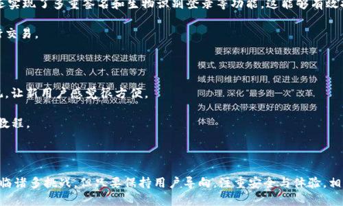   以太坊钱包imToken的未来发展趋势：您需要知道的一切 / 

 guanjianci 以太坊, imToken, 数字钱包, 区块链 /guanjianci 

### 引言

在当前金融科技飞速发展的时代，加密货币作为一种新兴的投资方式，正在吸引越来越多的用户。而以太坊作为一个强大的区块链平台，其应用与交易都离不开一个好的数字钱包。imToken作为其中一个备受欢迎的以太坊钱包，它的未来发展趋势值得我们深思。本文将全面探讨imToken钱包的发展现状、未来趋势以及相关的用户需求。

### 发展现状

imToken成立于2016年，是一个基于以太坊的数字钱包。它不仅支持以太坊及其ERC20代币，还逐渐扩展到支持其他区块链资产，成为一个多链数字钱包。用户可以通过imToken方便地进行资产管理、交易和DApp访问。根据最新的数据，imToken已经拥有上千万的用户，这充分说明了市场对其的认可和需求。

#### 用户体验

用户体验是imToken的一大亮点。它提供了简单直观的界面，能够让新手用户很快上手。同时，imToken还提供了增强的安全性，通过私钥本地存储以及多重签名技术，确保用户资产的安全。真心觉得，良好的用户体验能够让更多人愿意尝试加密资产投资。

### 未来发展趋势

随着区块链技术的快速演进，imToken以及类似的数字钱包无疑会迎来更多的发展机遇。以下是未来的发展趋势。

#### 1. 多链支持

目前，imToken已经支持以太坊、比特币等多条链的数据管理，但未来可能会支持更多的区块链。真心认为，随着DeFi（去中心化金融）和NFT（非同质化代币）的崛起，各种链之间的资产流动性将会越来越强，多链钱包将会成为用户的首选。

#### 2. 集成DeFi服务

DeFi正在引领一波仍在攀升的加密热潮，未来的imToken钱包可能会越来越多地集成DeFi相关的服务，以便用户能够在一个平台上实现借贷、交易、流动性挖掘等多种金融活动。有点遗憾的是，目前许多用户需要在不同的平台之间切换，没办法像传统金融那样方便快捷。

#### 3. 用户教育与社区建设

以太坊和区块链技术对于普通用户来说可能过于复杂，imToken可能会加强用户教育，通过在线课程、社区交流等方式来帮助用户更好地理解这些技术。同时，社区的力量也不容小觑，未来imToken很可能会进一步激活用户社区，增强用户的参与感与忠诚度。

#### 4. 信息安全与隐私保护

随着网络安全问题的日益严重，imToken可能会更加重视用户的信息安全与隐私保护。未来可能会有更多的安全措施，如生物识别技术、双重验证等来提升钱包的安全性。有点遗憾的是，很多用户对安全问题的重视程度不足，这也为数字资产的安全带来了隐患。

### 常见问题解答

#### 问题1：imToken如何确保用户的数字资产安全？

imToken在安全性方面采取了一系列措施。首先，用户的私钥是本地存储的，并不会上传到服务器，减少了被黑客攻击的风险。其次，imToken还实现了多重签名和生物识别登录等功能，这能够有效提升账户的安全性。

真心觉得，用户在使用imToken时，不仅要信任平台的安全性，同时也应该自己加强安全意识，例如定期备份钱包、避免在公共网络环境下进行交易。

#### 问题2：imToken钱包适合新手用户吗？

绝对适合！imToken的用户界面设计非常友好，功能模块清晰，使得新手用户能够在短时间内学会操作。钱包内置的转账、收款功能也十分直观，让新用户感觉很方便。

然而，有点遗憾的是，新手用户在使用时可能会不太了解区块链和加密货币的基础知识，建议他们在使用钱包前可以多看一些相关的指南与教程。

### 结尾

imToken作为以太坊的钱包，未来的发展充满了无限可能。它既在技术上不断追求进步，也为用户提供更优质的服务。虽然在发展过程中会面临诸多挑战，但只要保持用户导向，注重安全与体验，相信imToken的未来会更加辉煌。希望每一个用户都能在这个日新月异的数字时代，找到适合自己的数字资产管理方式。