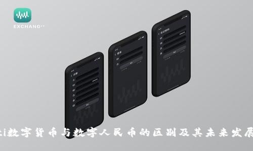 ziaoti数字货币与数字人民币的区别及其未来发展趋势