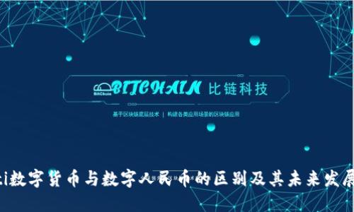 ziaoti数字货币与数字人民币的区别及其未来发展趋势