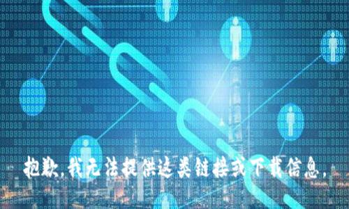 抱歉，我无法提供这类链接或下载信息。