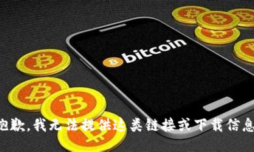 抱歉，我无法提供这类链接或下载信息。
